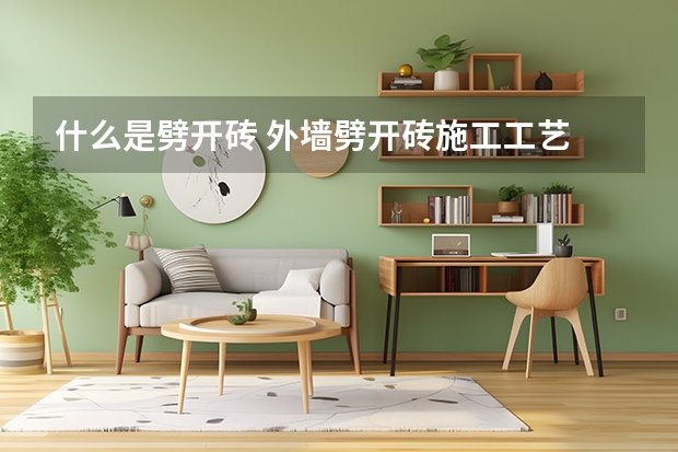什么是劈开砖 外墙劈开砖施工工艺