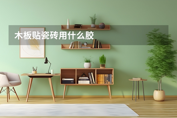 木板贴瓷砖用什么胶