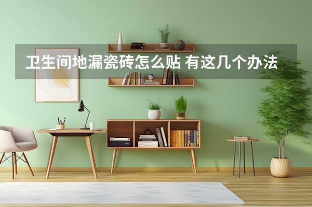卫生间地漏瓷砖怎么贴 有这几个办法