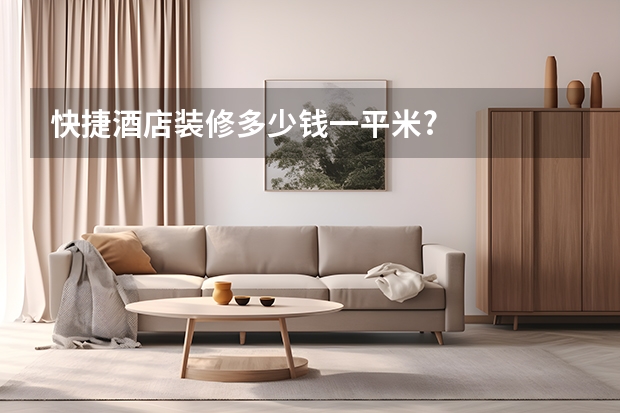 快捷酒店装修多少钱一平米?