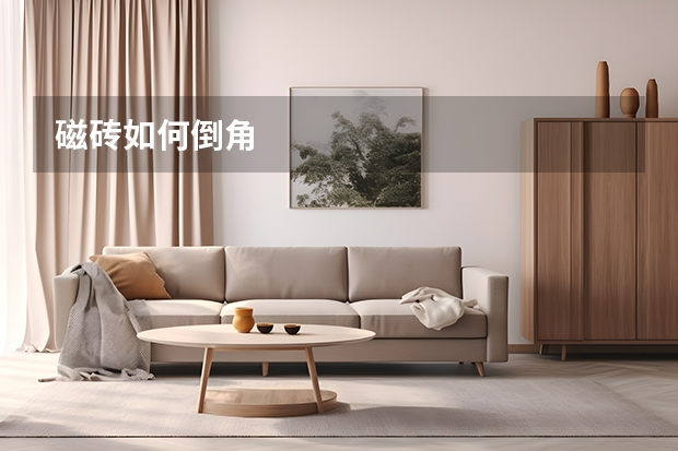 磁砖如何倒角