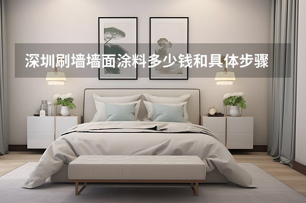 深圳刷墙墙面涂料多少钱和具体步骤