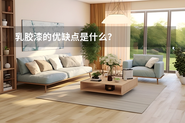 乳胶漆的优缺点是什么?