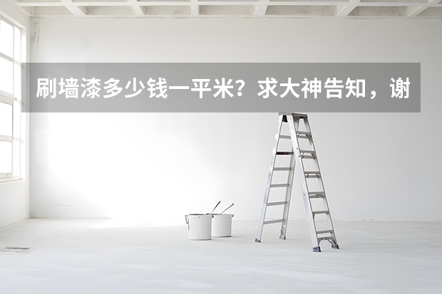 刷墙漆多少钱一平米？求大神告知，谢谢