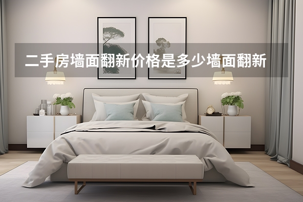 二手房墙面翻新价格是多少墙面翻新