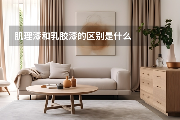 肌理漆和乳胶漆的区别是什么