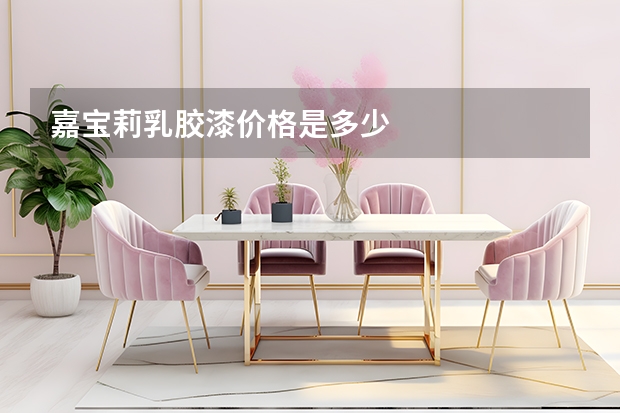 嘉宝莉乳胶漆价格是多少