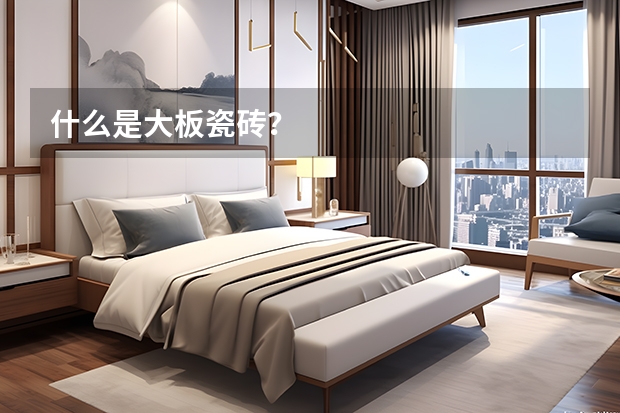 什么是大板瓷砖?