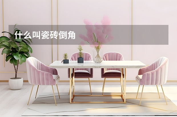 什么叫瓷砖倒角