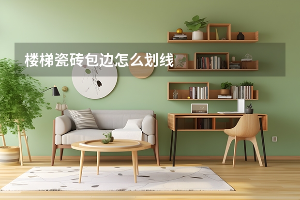 楼梯瓷砖包边怎么划线