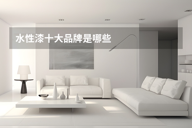 水性漆十大品牌是哪些
