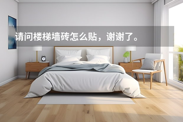 请问楼梯墙砖怎么贴,谢谢了。