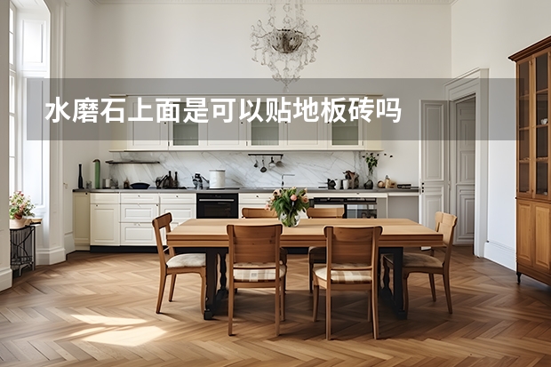 水磨石上面是可以贴地板砖吗