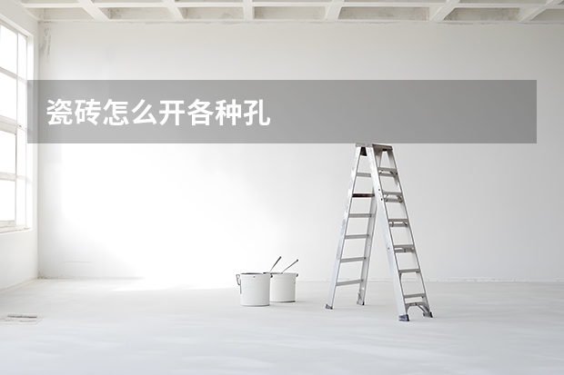瓷砖怎么开各种孔