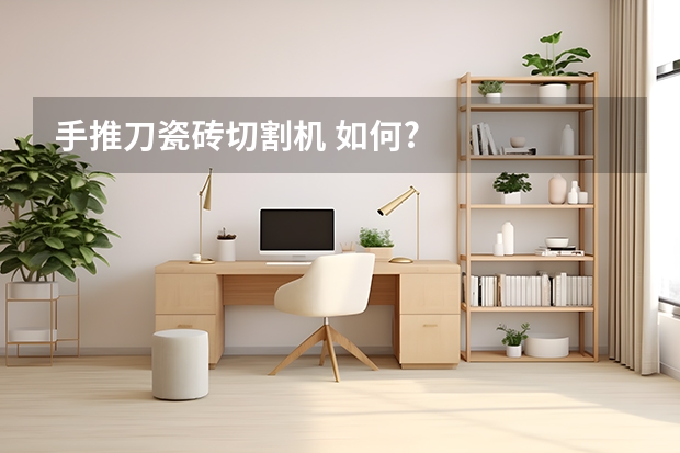 手推刀瓷砖切割机 如何?