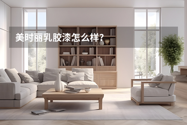美时丽乳胶漆怎么样？