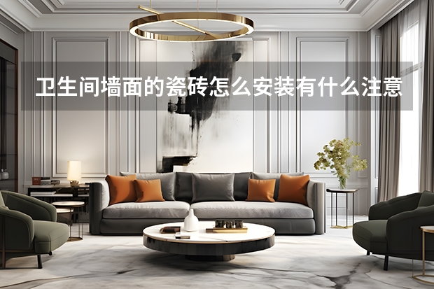 卫生间墙面的瓷砖怎么安装有什么注意事项
