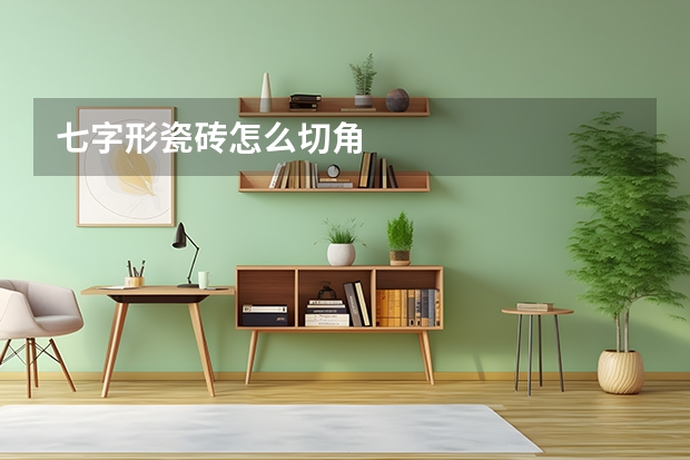 七字形瓷砖怎么切角