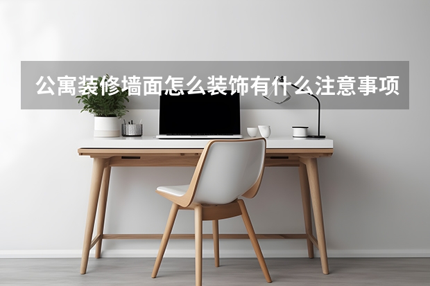 公寓装修墙面怎么装饰有什么注意事项