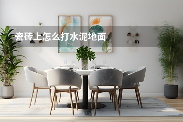 瓷砖上怎么打水泥地面