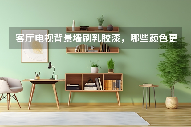 客厅电视背景墙刷乳胶漆，哪些颜色更适合现代简约风格？