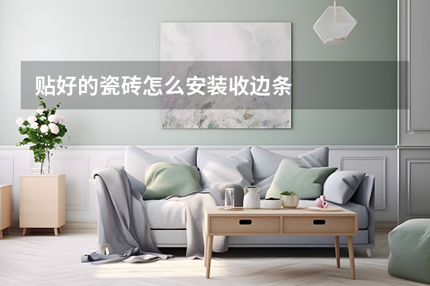 贴好的瓷砖怎么安装收边条