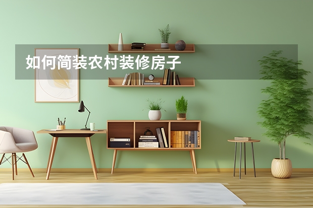 如何简装农村装修房子