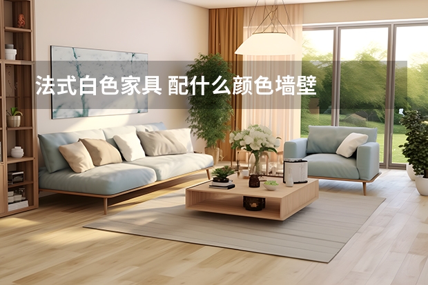 法式白色家具 配什么颜色墙壁
