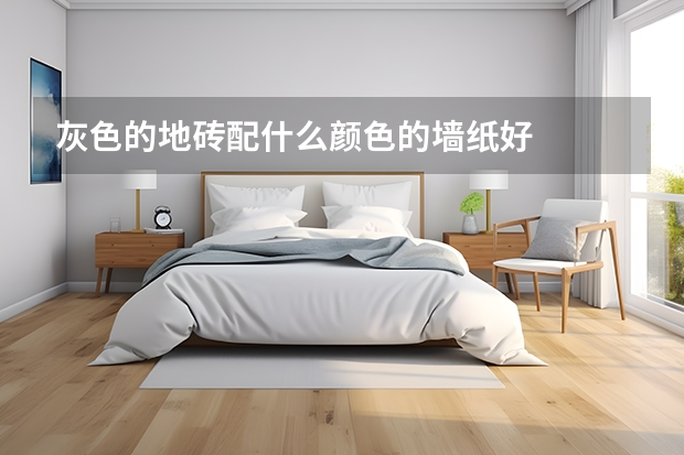 灰色的地砖配什么颜色的墙纸好