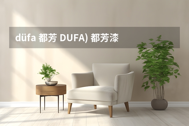 düfa 都芳 DUFA) 都芳漆 德国进口悠净内墙乳胶漆 水性油漆涂料 墙面漆白色套装15L购买最佳价格（都芳乳胶漆最耐看的颜色）