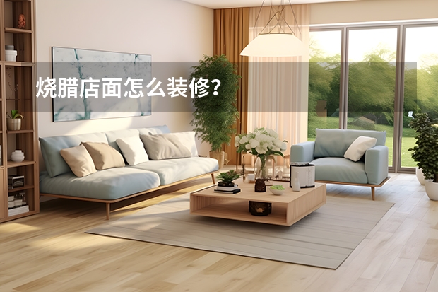 烧腊店面怎么装修?