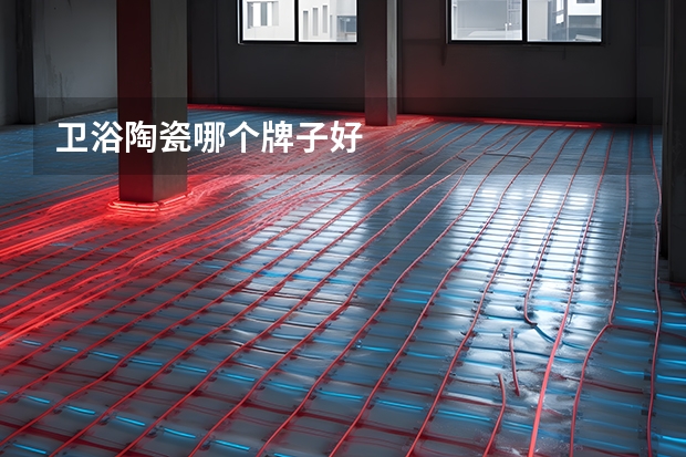 卫浴陶瓷哪个牌子好