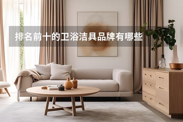 排名前十的卫浴洁具品牌有哪些