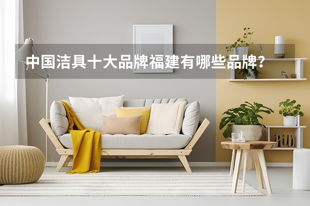 中国洁具十大品牌福建有哪些品牌？