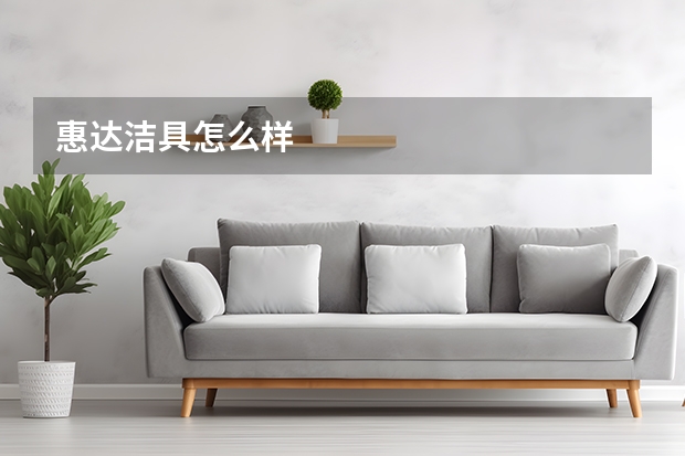 惠达洁具怎么样