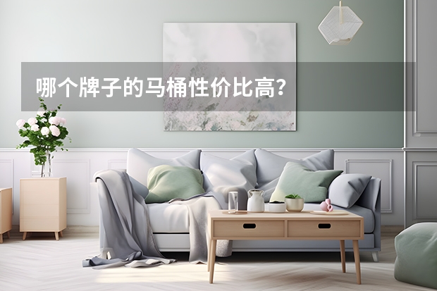 哪个牌子的马桶性价比高？