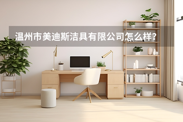 温州市美迪斯洁具有限公司怎么样?