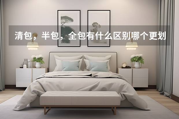 清包，半包，全包有什么区别.哪个更划算