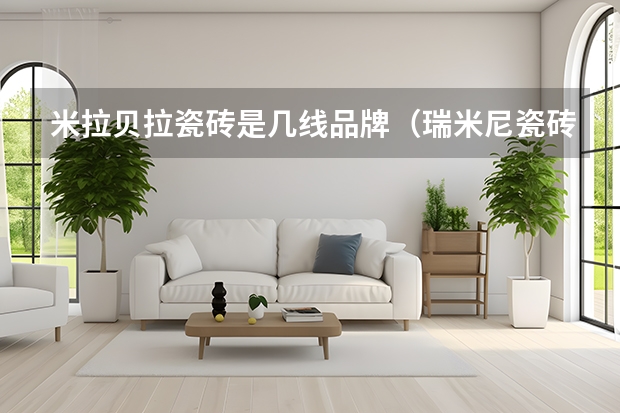 米拉贝拉瓷砖是几线品牌（瑞米尼瓷砖属于几线品牌）