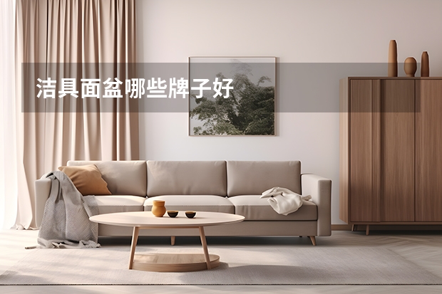 洁具面盆哪些牌子好