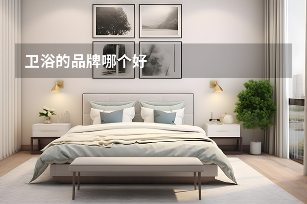 卫浴的品牌哪个好