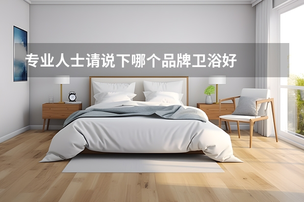 专业人士请说下哪个品牌卫浴好