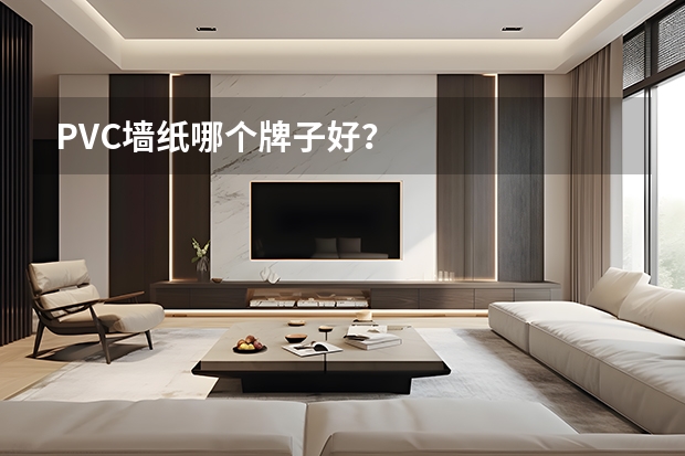 PVC墙纸哪个牌子好?