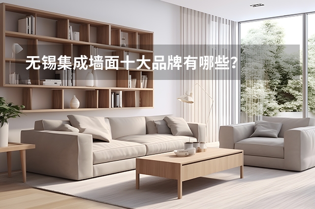无锡集成墙面十大品牌有哪些?