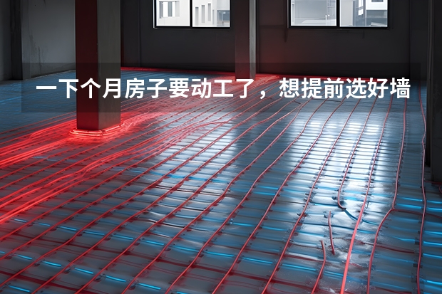 一下个月房子要动工了，想提前选好墙纸，你们知道十大品牌墙纸吗？大家推荐下好的品牌啊