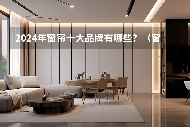 2024年窗帘十大品牌有哪些？（窗帘十大品牌排行榜发布）
