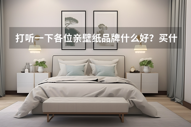 打听一下各位亲壁纸品牌什么好？买什么牌子比较好