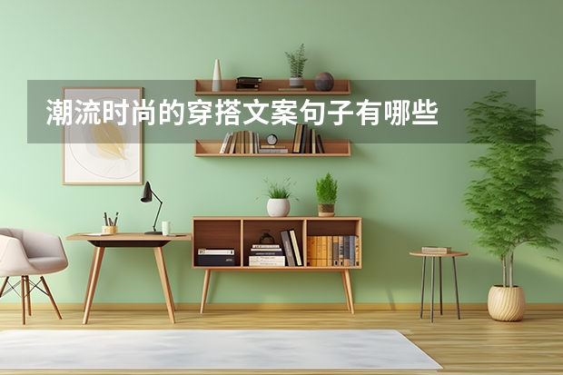 潮流时尚的穿搭文案句子有哪些