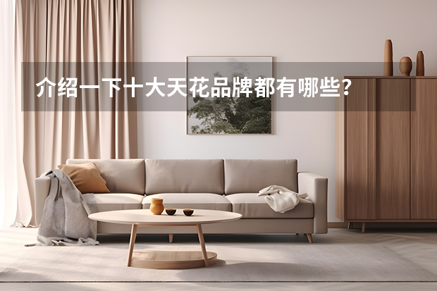 介绍一下十大天花品牌都有哪些?