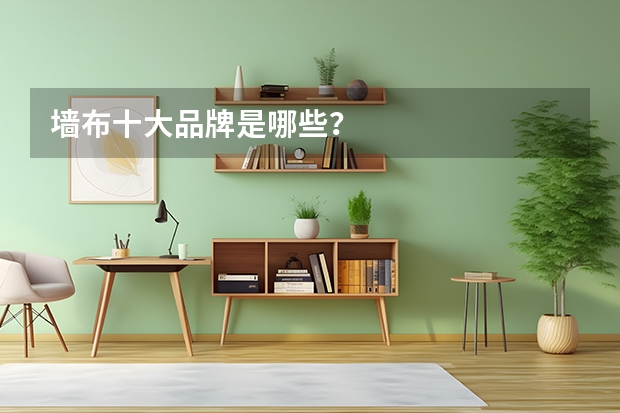 墙布十大品牌是哪些？